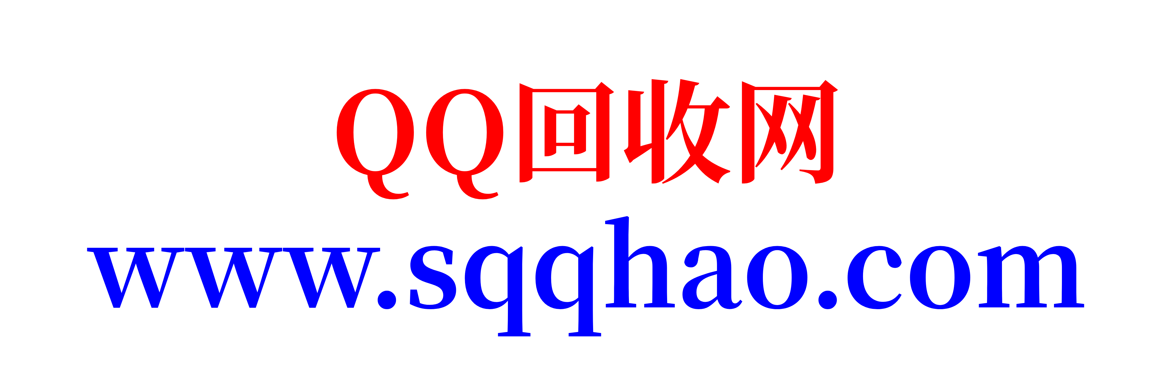 QQ回收网-QQ号回收诚信交易平台
